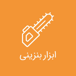 ابزار بنزینی