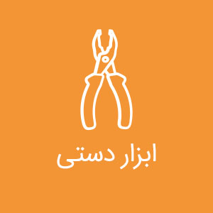 ابزار دستی