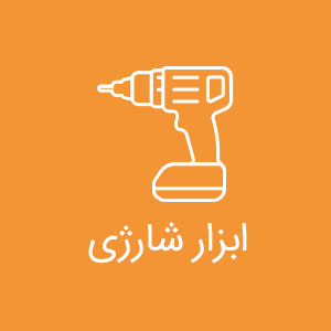 ابزار شارژی
