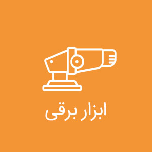 ابزار برقی