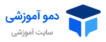 دمو سایت آموزشی